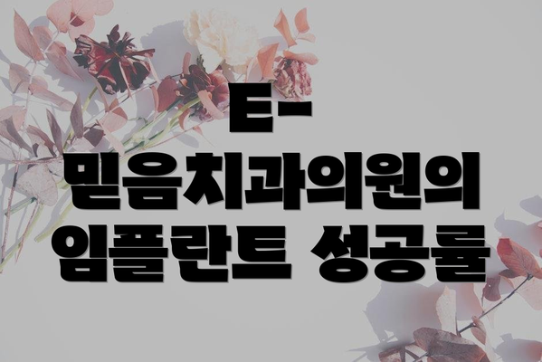E-믿음치과의원의 임플란트 성공률