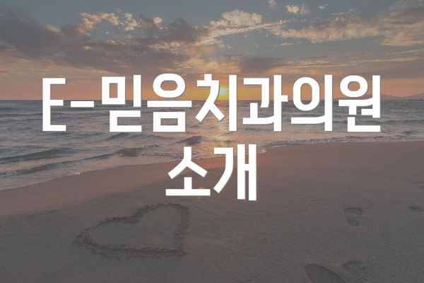 E-믿음치과의원 소개