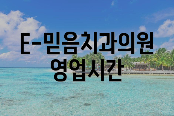 E-믿음치과의원 영업시간