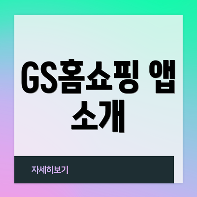 GS홈쇼핑 앱 소개