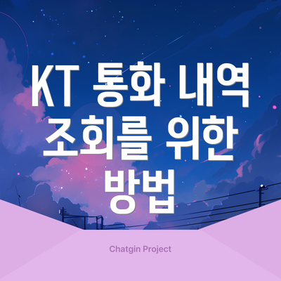 KT 통화 내역 조회를 위한 방법