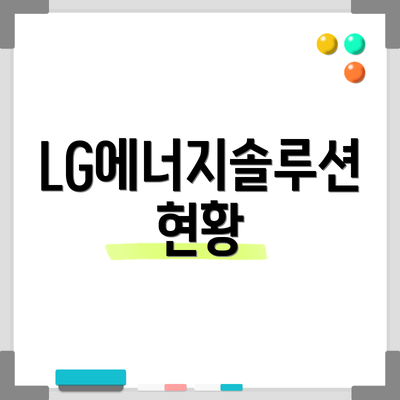 LG에너지솔루션 현황