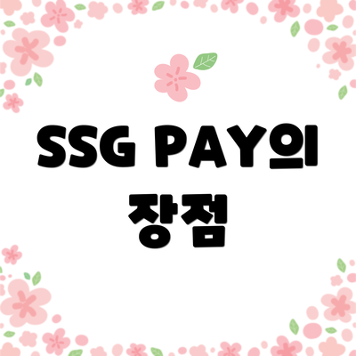 SSG PAY의 장점
