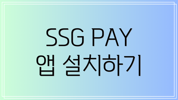 SSG PAY 앱 설치하기