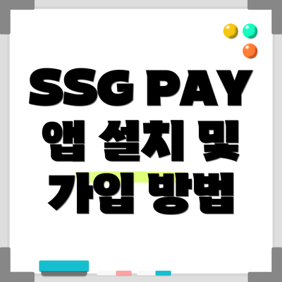 SSG PAY 앱 설치 및 가입 방법