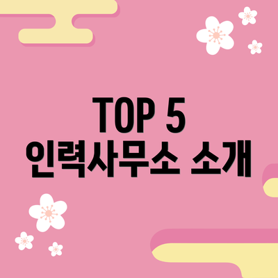 TOP 5 인력사무소 소개