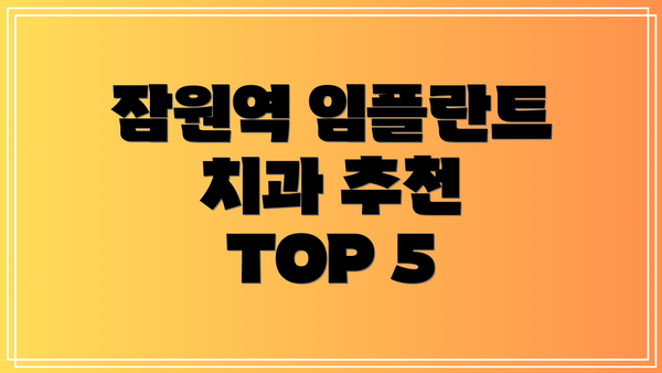 잠원역 임플란트 치과 추천 TOP 5