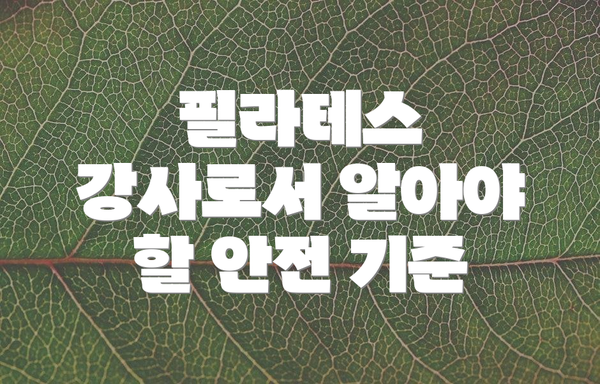 필라테스 강사로서 알아야 할 안전 기준