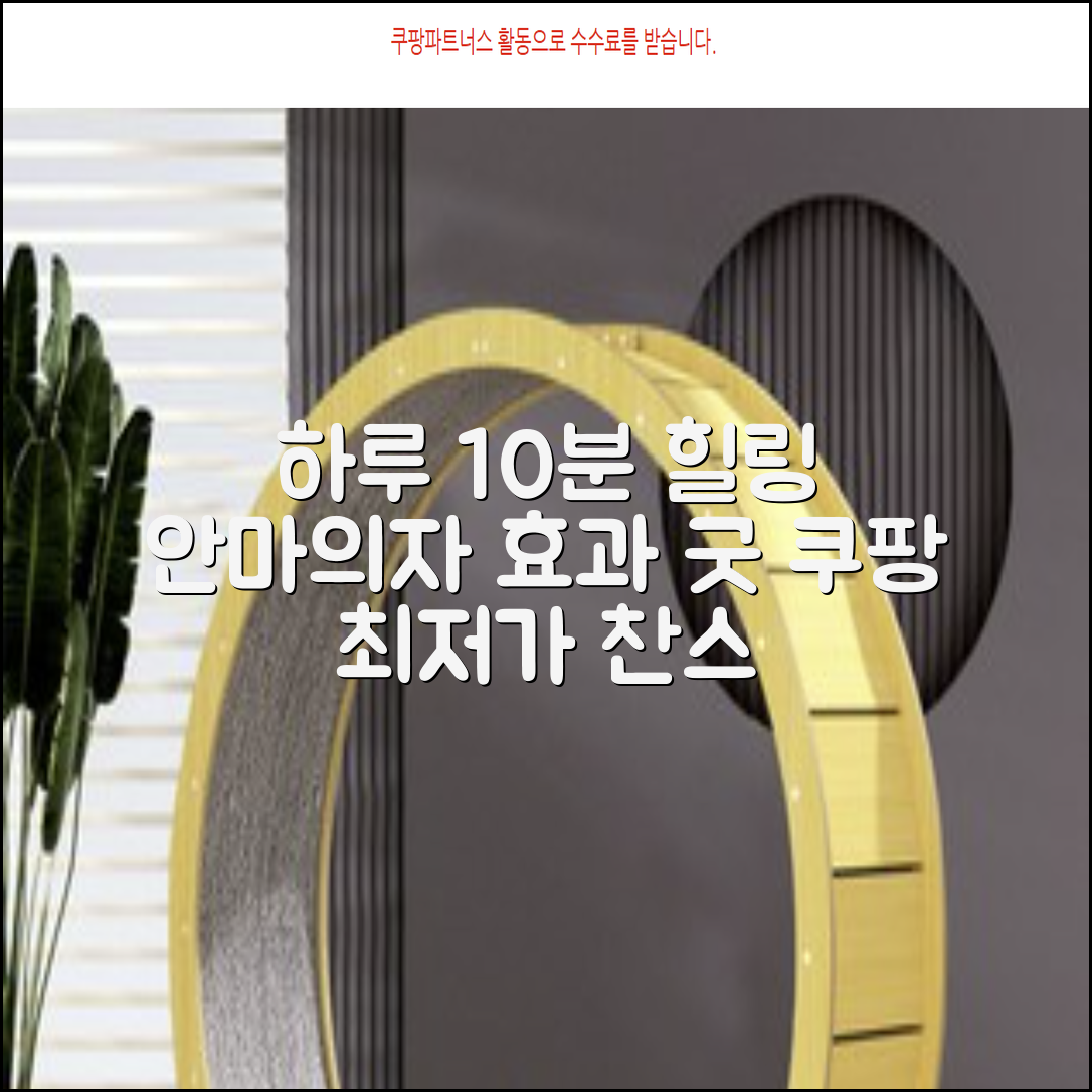 하루 10분, 안마의자로 힐링하세요!