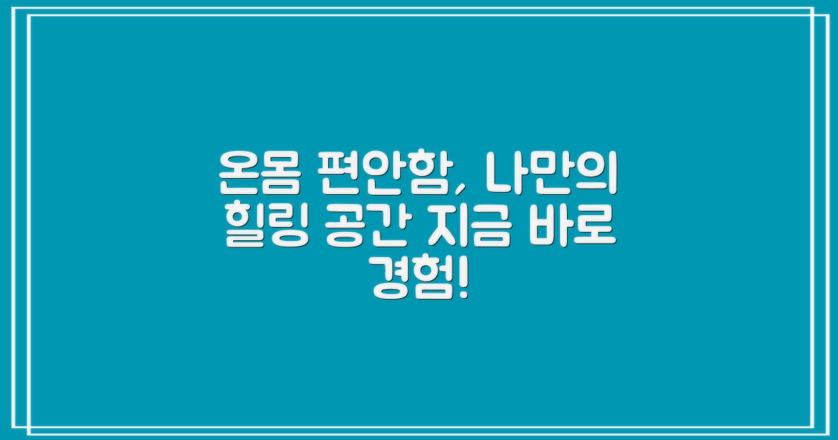 온몸을 감싸는 편안함, 나만의 휴식 공간