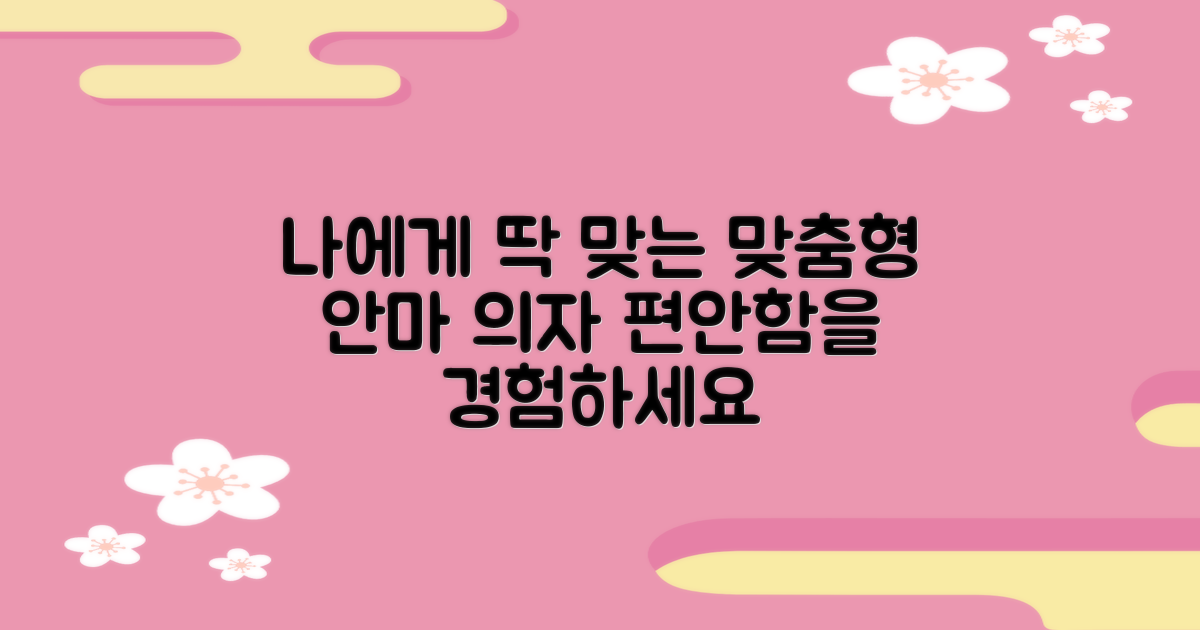 맞춤형 안마, 나에게 꼭 맞는 의자