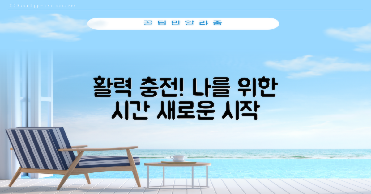 삶의 활력을 되찾는 휴식 시간