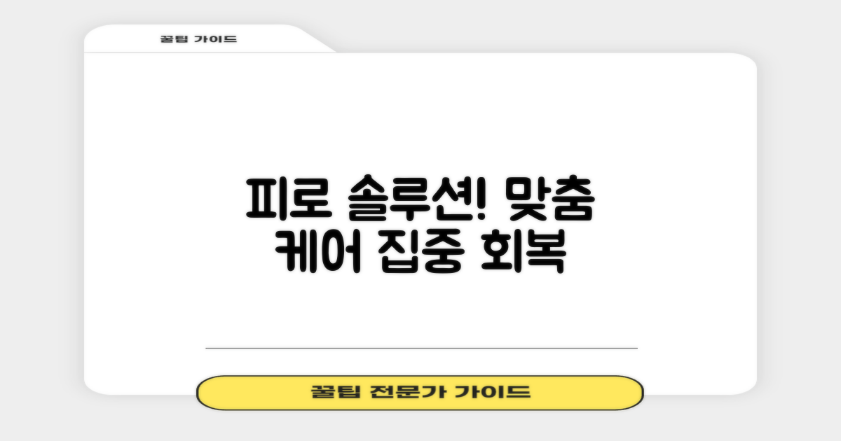 집중 피로 회복, 맞춤형 케어